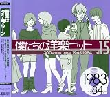 僕たちの洋楽ヒット Vol.15 1983~84