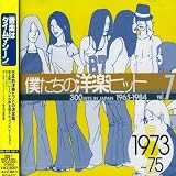 僕たちの洋楽ヒット Vol.7 1973~75
