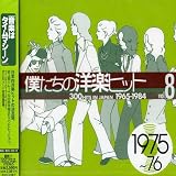 僕たちの洋楽ヒット Vol.8 1975~76