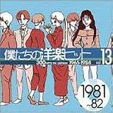 僕たちの洋楽ヒット Vol.13 1981~82