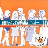 僕たちの洋楽ヒット Vol.10 1977~78