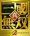 真・三國無双2