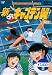 新・キャプテン翼 Vol.4