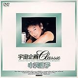 宇宙企画Classic 中沢慶子
