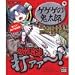 ゲゲゲの鬼太郎 妖怪退治打ァァ～