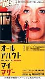 オール・アバウト・マイ・マザー