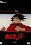 あしたのジョー DVD(1) ~TOMORROW’S JOE~