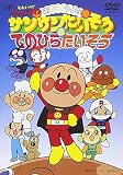 それいけ!アンパンマン おどろうよ!サンサンたいそう&てのひらたいそう