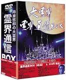 大霊界 霊界通信BOX