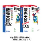 販売大臣 2002