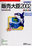 販売大臣 2002 ピア・ツー・ピア版