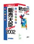 販売大臣Super 2002