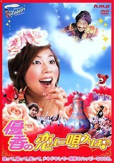 優香の『恋に唄えば♪』