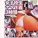 女子校生ナマ下着3時間~白いパンティーがたまらない~