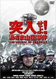 突入せよ!「あさま山荘」事件