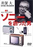 ソニーを創った男 井深大