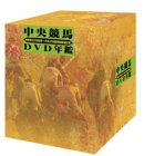中央競馬DVD年鑑 DVD-BOX 昭和63~平成4年度重賞競走