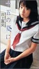 井上真央 : 十五の夏に