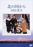 北の国から 2002 遺言