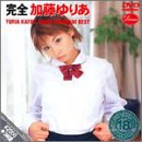 完全 加藤ゆりあ~スーパープレミアム BEST~