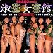 宇宙企画Classic 淑女館BEST2