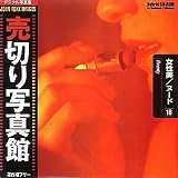 売切り写真館 JFIシリーズ 18 女性美/ヌード