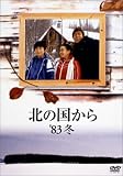 北の国から 83 冬