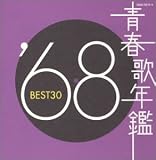 青春歌年鑑 1968 BEST30