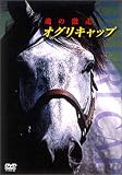 オグリキャップ 魂の激走