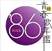 続・青春歌年鑑 1986