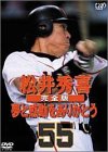 松井秀喜 完全版 ~夢と感動をありがとう