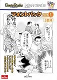 ComicStudio フォントパック Vol.1 Win/Macハイブリッド版