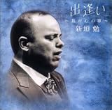 出逢い 〜我が心の歌〜