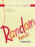 ランダムハウス英語辞典 CD-ROM版