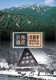 世界遺産 日本編3 (白神山地/白川郷・五箇山の合掌造り集落)