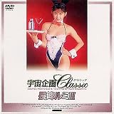 宇宙企画Classic 長峰ルミIII
