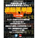 速脳英単語 1 入門・初級