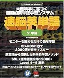 速脳英単語 2 中級