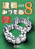 建築みつも郎 8