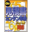 Oh! 見積書カンタン印刷 Ver4.0 Pro