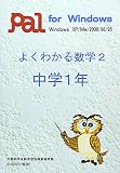 よくわかる数学 2 中学1年