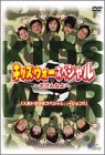 キッズ・ウォー・スペシャル~ざけんなよ~