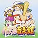 実況パワフルプロ野球 パワプロ音楽館