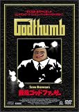 親指ゴッドファーザー