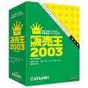 販売王 2003