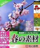春の素材 1 花と自然