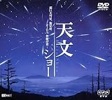 天文ショー