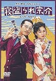寝盗られ宗介
