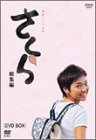 NHK連続テレビ小説「さくら・総集編」DVD-BOX
