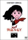 快盗ルビイ